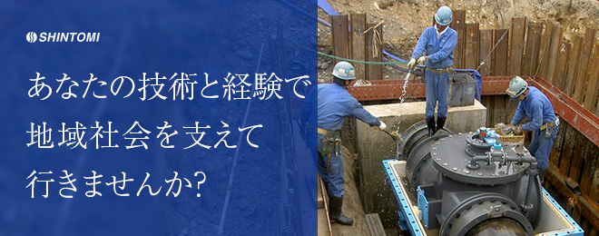 あなたの技術と経験で地域社会を支えていきませんか？