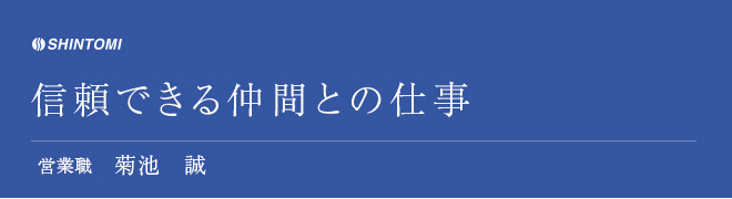 信頼できる仲間との仕事