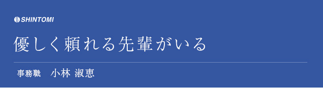 優しく頼れる先輩がいる